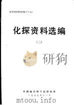 化探资料选编 2 1977 PDF电子版封面 中国地质科学院情报所编辑