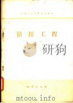 钻探工程  上（1979 PDF版）