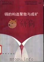 锡的构造聚散与成矿 1993 PDF电子版封面 7116012230 黄瑞华,王伏泉等著