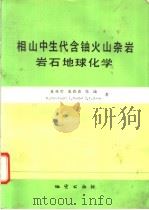 相山中生代含铀火山杂岩岩石地球化学 1992 PDF电子版封面 7116009647 夏林圻,夏祖春,张诚等著
