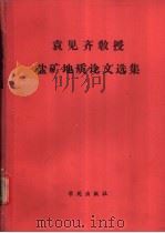 袁见齐教授盐矿地质论文选集 1989 PDF电子版封面 7800602893 袁见齐著