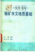 铀矿水文地质基础  初版（1991 PDF版）