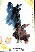 中国文学作品选讲 上 古代部分 1996 PDF电子版封面 7810277340 陈鸿彝,刘振农,王清淮著
