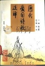 历代爱国诗歌选译 1995 PDF电子版封面 7563904042 陶文鹏主编