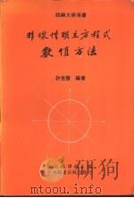 非线性联立方程式数值方法 1988 PDF电子版封面 许世壁编著