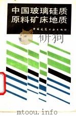 中国玻璃硅质原料矿床地质 1988 PDF电子版封面 7112001471 刘绍武等编著