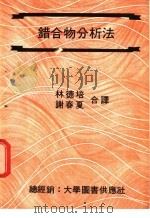 错合物分析法 1977 PDF电子版封面 林德培,谢春夏译