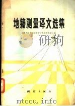 地籍测量译文选集 1986 PDF电子版封面 15039·新585 国家测绘局测绘科学研究所情报室主编
