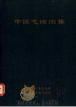 中国气候图集 1966 PDF电子版封面 12014·690 中央气象局编制