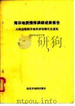 海洋地质情报调研成果报告 第1篇 大陆边缘海洋地质研究现状及进展 1989 PDF电子版封面 福建省地质矿产局编