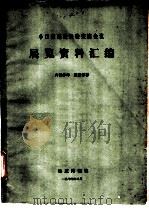 小口径钻进经验交流会议展览资料汇编（1977 PDF版）