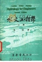 水文工程学  上（1977 PDF版）