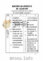 温州市第八届人民代表大会第二次会议文件汇编  会议日程（1994 PDF版）