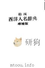 岩波西洋人名辞典  增补版（1981 PDF版）