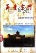 再造京门-北京西站工程建设纪实 1996 PDF电子版封面 7113022413 张寿岩主编