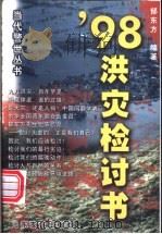 98洪灾检讨书 1998 PDF电子版封面 7806421661 郁东方著