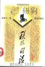 秋风闲话 1997 PDF电子版封面 7806156771 吴秋文著