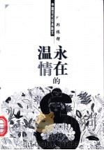 永在的温情   1998  PDF电子版封面  7204044428  郑振铎著 