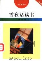 雪夜话读书 1996 PDF电子版封面 7206025439 曾煜编