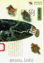食色与欲 1998 PDF电子版封面 7507507092 郁达夫著