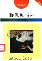 聊侃鬼与神 1996 PDF电子版封面 7206025439 曾煜编