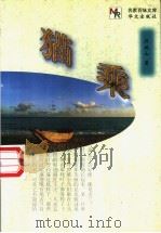 猫乘 1998 PDF电子版封面 7507507122 许地山著