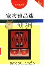 宠物雅品迷 1996 PDF电子版封面 7206025439 曾煜编