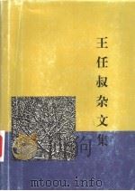 王任叔杂文集 1997 PDF电子版封面 7108010666 王任叔著;林乐齐,秦人路编