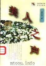 美人之声 1998 PDF电子版封面 750750705X 瞿秋白著