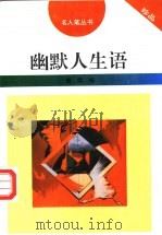 幽默人生语 1996 PDF电子版封面 7206025439 曾煜编