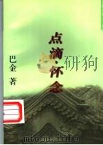 点滴·怀念 1996 PDF电子版封面 7801330927 巴金著
