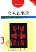 名人轶事录 1996 PDF电子版封面 7206025439 曾煜编