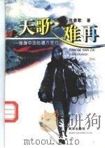 天歌难再 独身中国陆疆万里行 1996 PDF电子版封面 7543015005 范春歌著