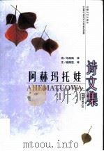 阿赫玛托娃诗文集 1999 PDF电子版封面 7539618922 (俄)А.阿赫玛托娃(Анна АхмашоBа)著;马海甸