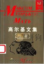 高尔基文集 1998 PDF电子版封面 7204040481 (俄)阿·玛·高尔基著;杨赤编