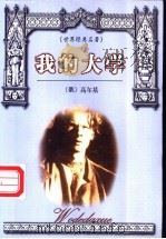 我的大学   1999  PDF电子版封面  7800842363  （苏）高尔基著；王宏容译 