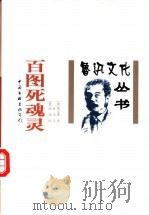 百图死魂灵 1999 PDF电子版封面 7505931822 (俄)果戈理(Н.В.Гоголь)著;鲁迅译;(俄)阿庚(