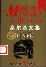 高尔基文集 在人间 1998 PDF电子版封面 7204040481 马克西姆·高尔基