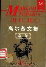 高尔基文集 童年 1998 PDF电子版封面 7204040481 马克西姆·高尔基