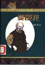 变色龙 契诃夫中短篇小说精选 1998 PDF电子版封面 7507506789 (俄)契诃夫著;汝龙译