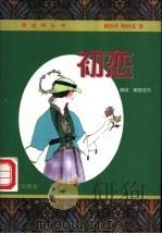 初恋 屠格涅夫中短篇小说精选 1998 PDF电子版封面 7507506827 (俄)屠格涅夫著;黄苏华,韩世滋译