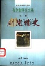 剧院情史 1998 PDF电子版封面 7506313677 (俄)布尔加科夫著;石枕川译