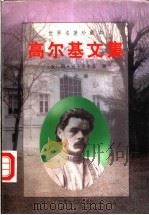 高尔基文集 上、中 1998 PDF电子版封面 7204040481 杨赤编