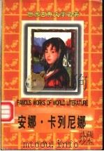 安娜.卡列尼娜 1995 PDF电子版封面 7225010204 (俄)列夫·托尔斯泰著;张湘彬译