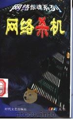 网络杀机 1999 PDF电子版封面 7538713158 (英)特伦斯·迪克斯著;王文娥译