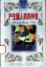 产生新人类的神食 1997 PDF电子版封面 7204038061 (英)(H.G.威尔斯)(Herbert George We