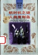 航时机之谜 人类复制岛 1997 PDF电子版封面 7204038061 (英)(H.G.威尔斯)(Herbert George We