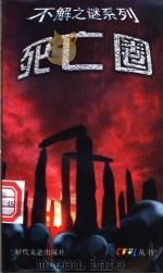 死亡圈 1999 PDF电子版封面 753871314X (英)特伦斯·迪克斯著;孙明丽译