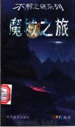 魔城之旅 1999 PDF电子版封面 753871314X (英)特伦斯·迪克斯著;任蕊译