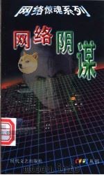 网络阴谋 1999 PDF电子版封面 7538713158 (英)特伦斯·迪克斯著;杨霞译